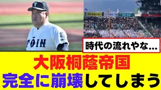 【高校野球】大阪桐蔭帝国、完全崩壊してしまう… [upl. by Reneta]