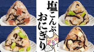 食べ過ぎ注意！旨味たっぷり塩昆布おにぎり🍙✨4選 混ぜて握るだけの簡単レシピ！お弁当にピッタリ👍 簡単レシピ おにぎり お弁当レシピ [upl. by Adelaida]