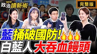 【跨刀連線午青LIVE】藍白迫不及待鬥洪申翰？藍委赴中後砍光潛艦預算！藍的平行宇宙全代會｜戴瑋姍 顏若芳 苗博雅 林亮君【政治讀新術】完整版20241125 [upl. by Georgeanne]