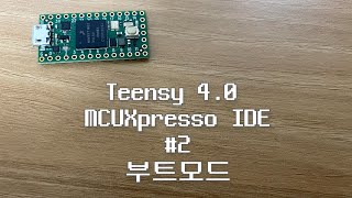 Teensy 40  MCUXpresso IDE 2  부트모드 [upl. by Lull29]