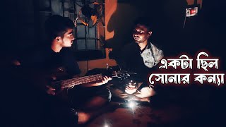 একটা ছিল সোনার কন্যা  সুবীর নন্দি  acoustic cover [upl. by Thaxter]