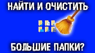 🚀 Как быстро найти и очистить распухшие папки в Windows освободив много места [upl. by Severn460]