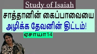 Gods plan to destroy Satans puppet Isaiah 14 Study of Isaiah PreMaheswari Nixon BE MDiv [upl. by Trela]