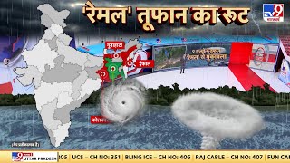 Cyclone Remal रेमल तूफान देगा दस्तक7 राज्यों में असर  West Bengal  Mamata Banerjee  PM Modi [upl. by Kcirdor]