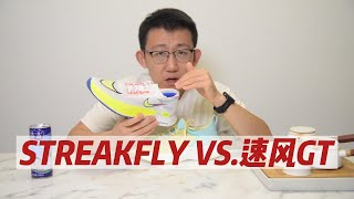 【对比评测】 NIKE Streakfly VS 匹克速风GT [upl. by Syverson]