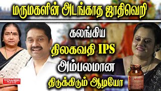 அம்பலமான திடுக்கிடும் ஆடியோ  Prabhu Thilak Issue  Thilagavathi ips Family Issue  Tower News [upl. by De]