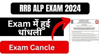 25 NOV ALP EXAM हुआ कैंसल I 2ND SHIFT EXAM CANCLE 😡😡 [upl. by Ddej]