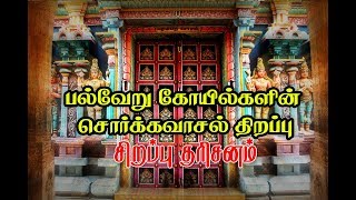 SORGA VASAL சொர்க்க வாசல் அரிய காட்சிகள் [upl. by Geier]