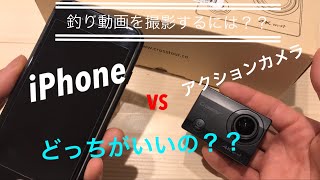 おすすめアクションカメラとiPhone 動画撮影を実釣動画で比較しました！ [upl. by Marl]