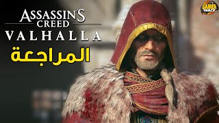 Assassins Creed Valhalla 🏞 المراجعة [upl. by Enaitsirhc]