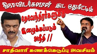 திராவிடர்களால்  பட்டியல் தமிழ் மக்களுக்கு இட ஒதுக்கீட்டுல் அநீதி [upl. by Naihtsirc]