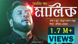 Malik  islamic Nasheed  Mosiur Rahman  মালিক তুমি জান্নাতে  HD [upl. by Terri]