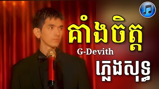 គាំងចិត្ត  GDevith  ភ្លេងសុទ្ធ LYRICS KARAOKE [upl. by Ayouqes]