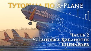 ✈️ XPlane 11 Туториал Часть 2 Установка Библиотек Сценариев и Улучшений [upl. by Emelin246]