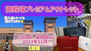 【御殿場プレミアムアウトレット】箱根旅1日目 [upl. by Abbye]