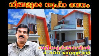 നിങ്ങളുടെ സ്വപ്നഭവനം  വട്ടിയൂർക്കാവില്‍  CONTACT NUMBER  RADHAKRISHNAN 62352 00317 94473 40243 [upl. by Ennirac]