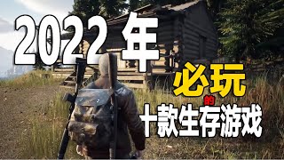 2022最好玩的十款生存游戏，个个是精品！【嗨大兴】 [upl. by Nitsirhc142]