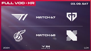 T1 vs GEN  KDF vs DRX  2024 LCK 스프링 스플릿 [upl. by Katha]