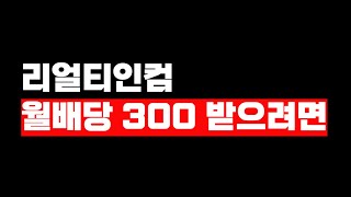 리얼티인컴 월 300 배당 받으려면 얼마나 필요할까 [upl. by Jonell]