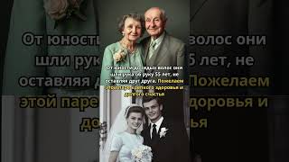 От юности до седых волос они шли рука об руку 55 лет не оставляя друг друга Пожелаем этой паре [upl. by Ettevy]