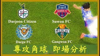 LIVE🔴FOOTBALL K League Daejeon Citizen vs Suwon FC Daegu FC vs Gangwon FC【專攻角球】【走地滾球】【即場分析】 [upl. by Nylecaj674]