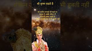 Shri Krishna suvichar motivation video श्रीkrishna viralmotivation motivational treanding [upl. by Costello]