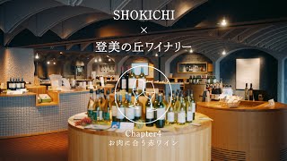 【SHOKICHI×登美の丘ワイナリー】 お肉に合う赤ワイン篇 [upl. by Kcirtapnhoj]