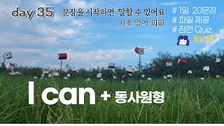 듣다 잠들어도 말할 수 있어요 기초영어회화 day35  I can  파일제공 [upl. by Airtal247]