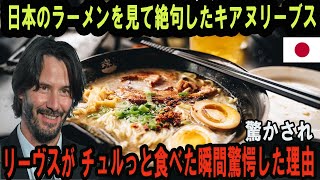 キアヌ・リーブス、来日中にラーメン店で衝撃の体験！「何なんだこれは！！」 [upl. by Besse]