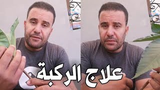 عـ ـلاج مشـ ـاكل الركبة مع محمد زين الدين 0666635850 [upl. by Bruis]