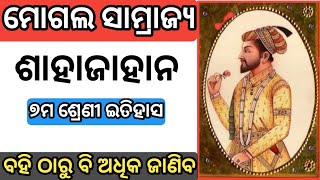 Shahajahan  The Mughal Emperor ଶାହାଜାହାନ 7th class History odia mediumThe Mughal Empire in Odia [upl. by Beauregard]