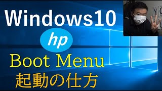 【Windows10】hp Boot Menu起動メニューの立ち上げ方 BIOS★ [upl. by Bithia]