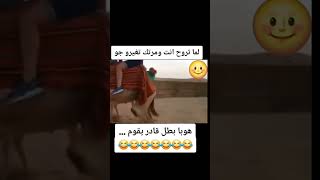 لما تروح انت ومرتك تغير جو هههههه لايك ضحك اكسبلور [upl. by Rebmac766]