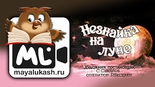 Незнайка на Луне Сказка для детей [upl. by Koressa]