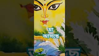 Maa Tumi je maa durga maa WhatsApp status video🥰🍀 মা আসছে shorts short song maalove [upl. by Irdua]