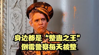 身邊都是「整蠱之王」，倒黴蛋每天都被捉弄，喜劇《警察學校6》 [upl. by Sherrer]