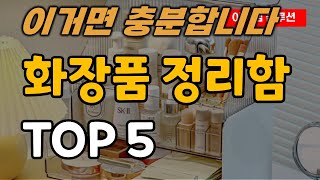 화장품 정리함 추천 순위 TOP5 [upl. by Ise]