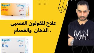 quotدوجماتيلquot لعلاج انفصام الشخصية و القولون العصبي [upl. by Vokay]