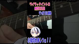 2日目ライラックイントロ練習してみた！ギター vtuber 個人vtuber music [upl. by Cleres662]