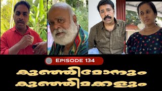 🅴︎🅿︎I🆂︎🅾︎🅳︎🅴︎134 കുഞ്ഞിമോനും കുഞ്ഞിമക്കളും kunjimonum kunjimakkalum [upl. by Ettezyl]