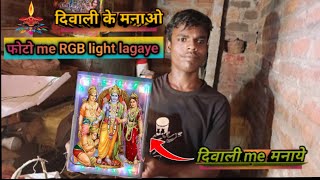 How to make RGB light फोटो डेकोरसन Kaise kare for Diwali project [upl. by Ut98]