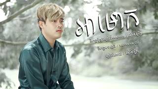 អាមោឃ  អៀង វុត្ថា  OFFICIAL AUDIO [upl. by Malloy]