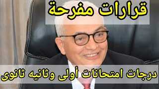 قرارات عاجلة قبل امتحانات أولى وثانيه ثانوى 💥 اطمنوا في درجات ليكم [upl. by Raynah]