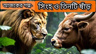 Bengali Moral Story A Lion And Three Oxes ঈশপের গল্প  Ishoper Golpo  Aeshope Bengali Story [upl. by Asyral]