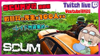 【SCUM 095 】Twitchと同時配信！冬の廃バンカー祭り！生徒の初レイドの為に物資を集める！ [upl. by Acnoib]