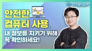 기초 15 컴퓨터 안전하게 사용하기 [upl. by Washington]