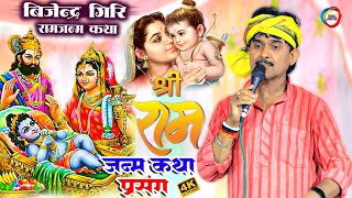 राम जन्म कथा प्रसंग  Bijender Giri  Bijender Giri Ka Ram Janam Katha Prsang  Bhakti Ramayan 2024 [upl. by Metzgar]