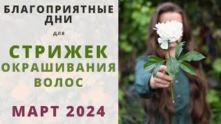 Лунный календарь СТРИЖЕК и ОКРАШИВАНИЯ волос на МАРТ 2024 [upl. by Revorg]