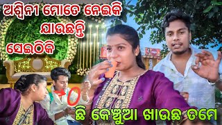 ଅଶ୍ୱିନୀ ମୋତେ ସେଇ ଜାଗା କୁ ନେଇକି ଗଲେ😏ଛି ଛି କେଞ୍ଚୂଆ ଖାଉଛନ୍ତି🤮 Barsha Sahu LifestylePuri2024 [upl. by Matheny]