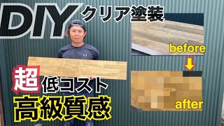 【DIY】本当は教えたくない！職人のクリアー塗装を完全解説。 [upl. by Rainah]